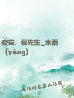 晚安，慕先生