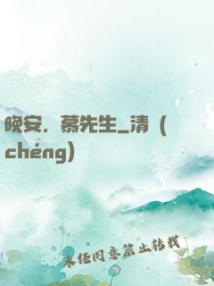 晚安，慕先生