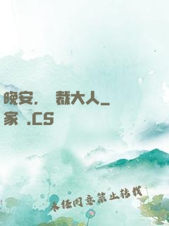 晚安，總裁大人