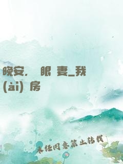 晚安，詭眼嬌妻