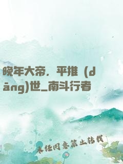 晚年大帝，平推當(dāng)世