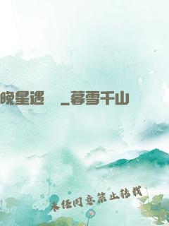 晚星遇驕陽