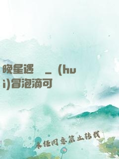 晚星遇驕陽
