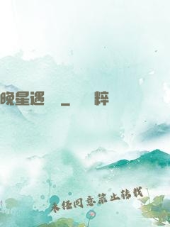 晚星遇驕陽