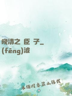 晚清之亂臣賊子