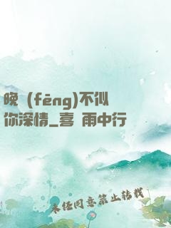 晚風(fēng)不似你深情
