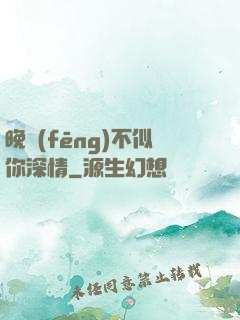 晚風(fēng)不似你深情