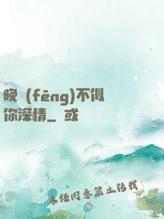 晚風(fēng)不似你深情