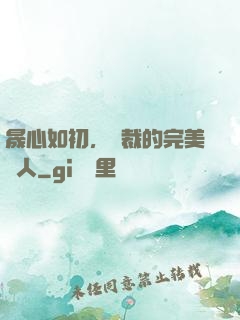 晟心如初，總裁的完美戀人
