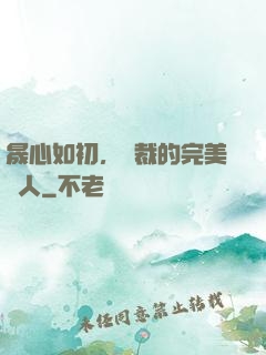 晟心如初，總裁的完美戀人