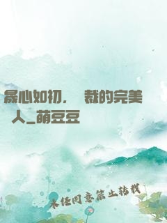 晟心如初，總裁的完美戀人
