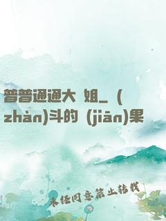 普普通通大師姐