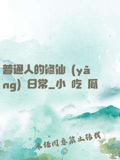 普通人的修仙養(yǎng)貓日常