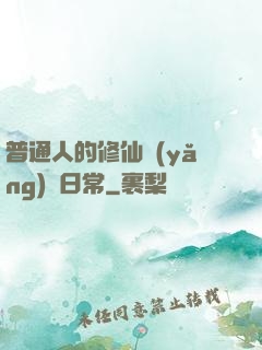 普通人的修仙養(yǎng)貓日常