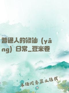 普通人的修仙養(yǎng)貓日常