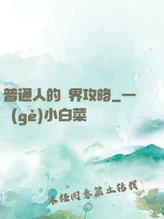 普通人的異界攻略