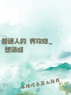 普通人的異界攻略