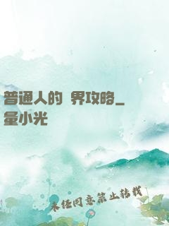 普通人的異界攻略