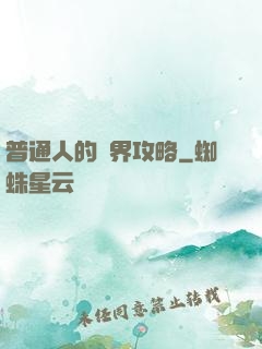 普通人的異界攻略