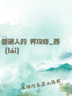 普通人的異界攻略