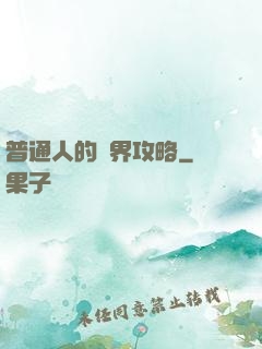 普通人的異界攻略
