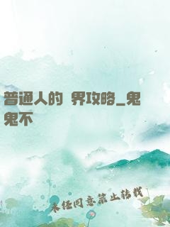 普通人的異界攻略