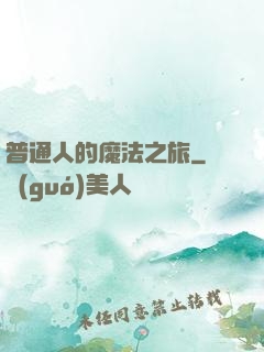 普通人的魔法之旅