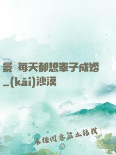 景總每天都想奉子成婚