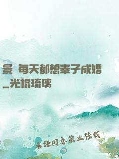 景總每天都想奉子成婚