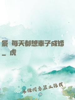 景總每天都想奉子成婚