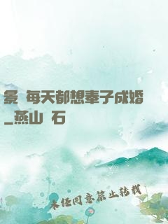 景總每天都想奉子成婚