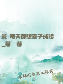 景總每天都想奉子成婚