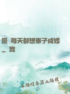 景總每天都想奉子成婚