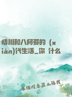 晴川和八阿哥的現(xiàn)代生活