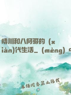 晴川和八阿哥的現(xiàn)代生活