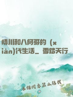 晴川和八阿哥的現(xiàn)代生活