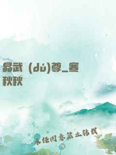 晶武獨(dú)尊