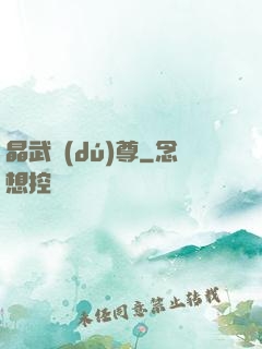 晶武獨(dú)尊