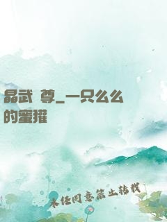 晶武獨尊