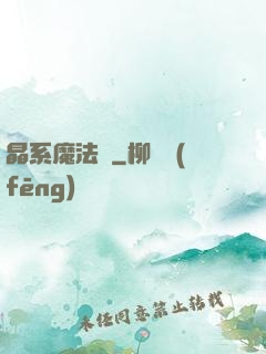 晶系魔法師
