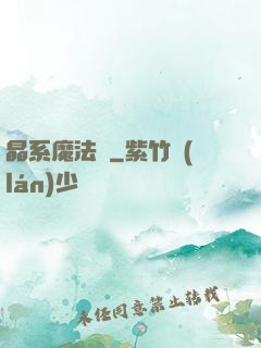 晶系魔法師