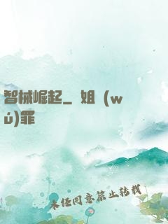 智械崛起