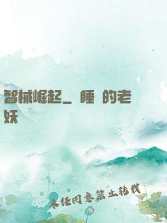 智械崛起
