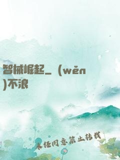 智械崛起