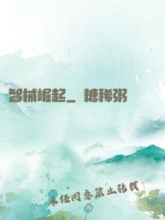 智械崛起