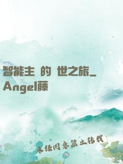 智能主腦的異世之旅
