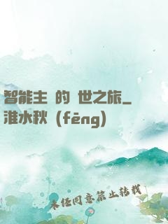 智能主腦的異世之旅