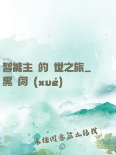 智能主腦的異世之旅
