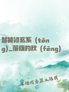 智能修玄系統(tǒng)