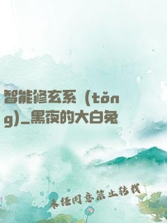 智能修玄系統(tǒng)